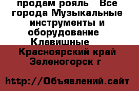 продам рояль - Все города Музыкальные инструменты и оборудование » Клавишные   . Красноярский край,Зеленогорск г.